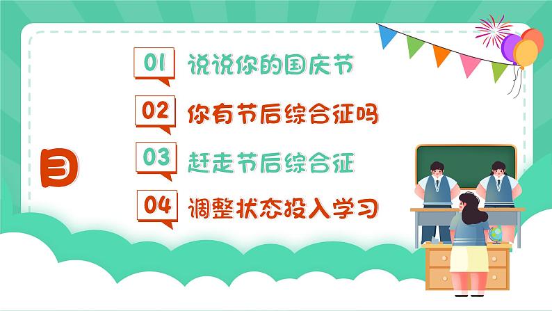 中学生国庆节后收心主题班会课件第2页