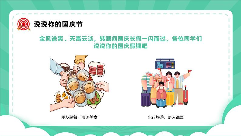 中学生国庆节后收心主题班会课件第4页