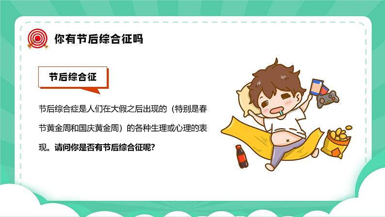 中学生国庆节后收心主题班会课件第7页
