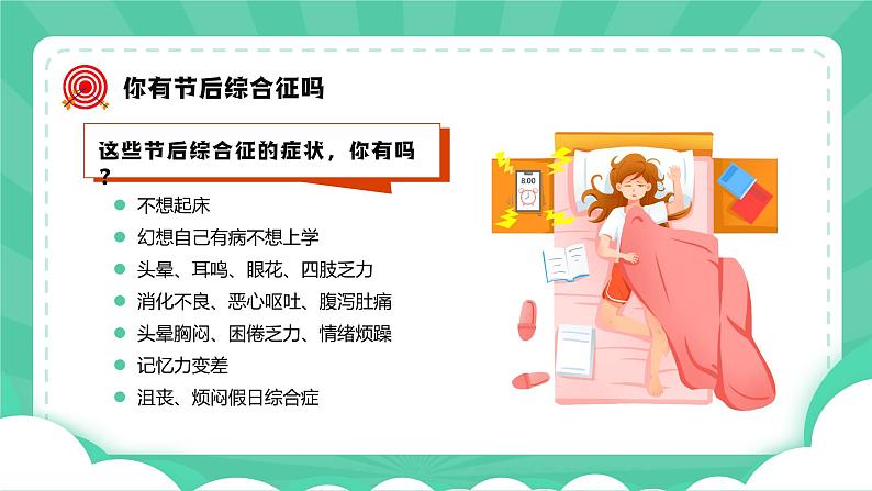 中学生国庆节后收心主题班会课件第8页