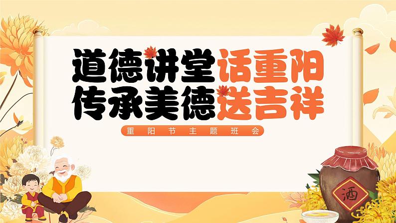 重阳节主题班会课件－道德讲堂话重阳传承美德送吉祥第1页