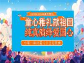 童心稚禮獻祖國 純真演繹愛國心（課件）-小學生主題班會通用版