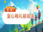 童心稚禮獻祖國 純真演繹愛國心（課件）-小學生主題班會通用版