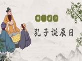 记念孔子诞辰日 课件-2024-2025学年高一上学期纪念孔子诞辰主题班会