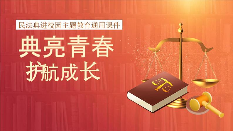 典亮青春 护航成长 课件--2024-2025学年高二上学期民法典进校园主题教育班会第1页