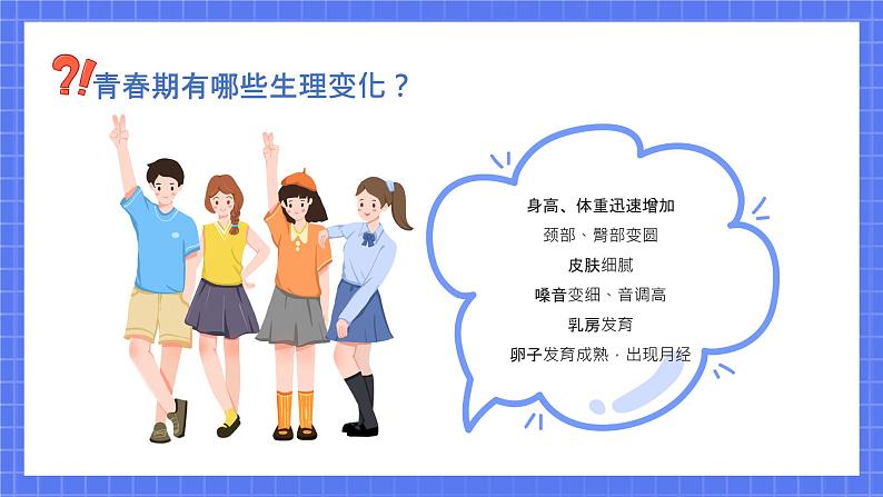 让成长不烦恼-中学生青春期健康教育班会+课件第7页