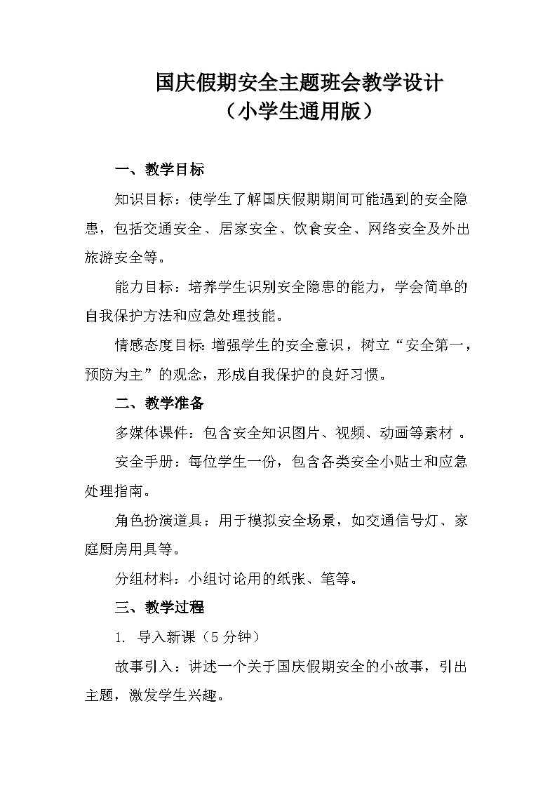国庆假期安全主题班会教学设计（小学生通用版）第1页