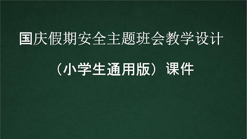 国庆假期安全主题班会教学设计（小学生通用版）课件第1页