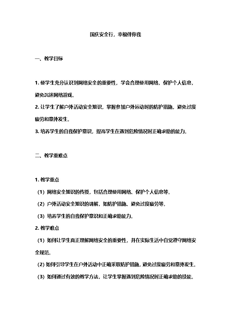 国庆安全行，幸福伴你我主题班会教学设计第1页