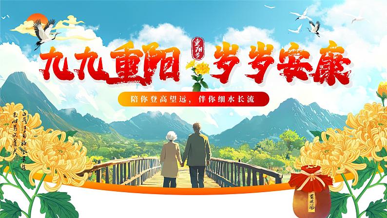 重阳节主题班会课件－陪你登高望远，伴你细水长流01