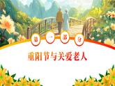 重阳节主题班会课件－陪你登高望远，伴你细水长流