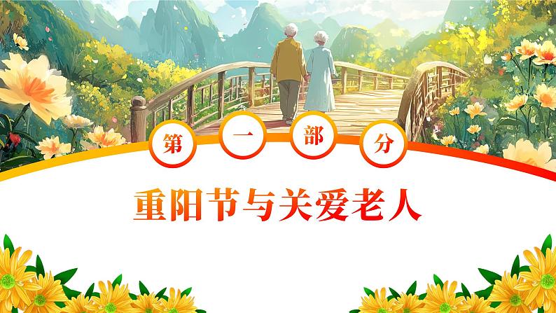 重阳节主题班会课件－陪你登高望远，伴你细水长流03