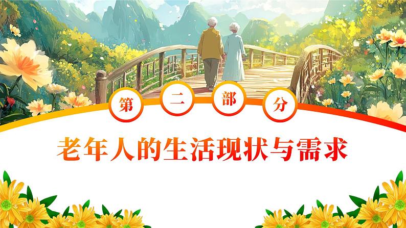 重阳节主题班会课件－陪你登高望远，伴你细水长流07