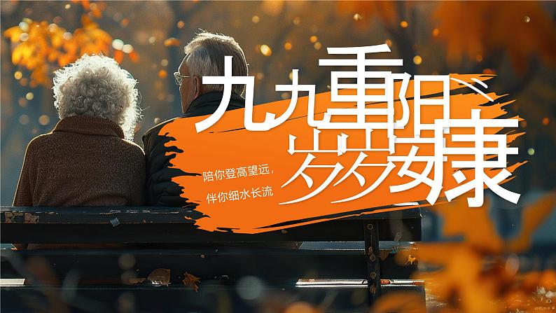 重阳节主题班会课件-九九重阳岁岁安康01