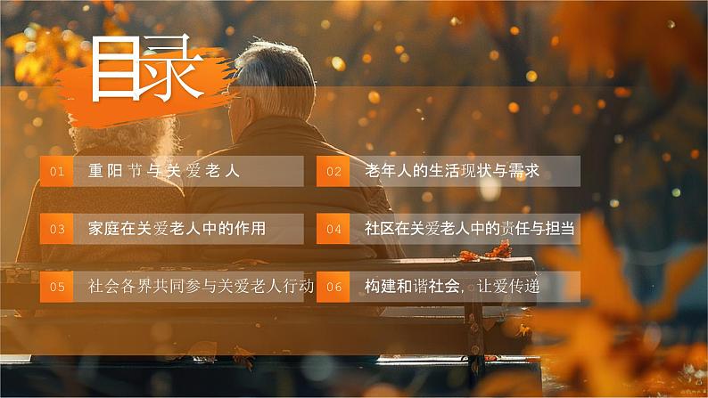 重阳节主题班会课件-九九重阳岁岁安康02