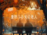 重阳节主题班会课件-九九重阳岁岁安康