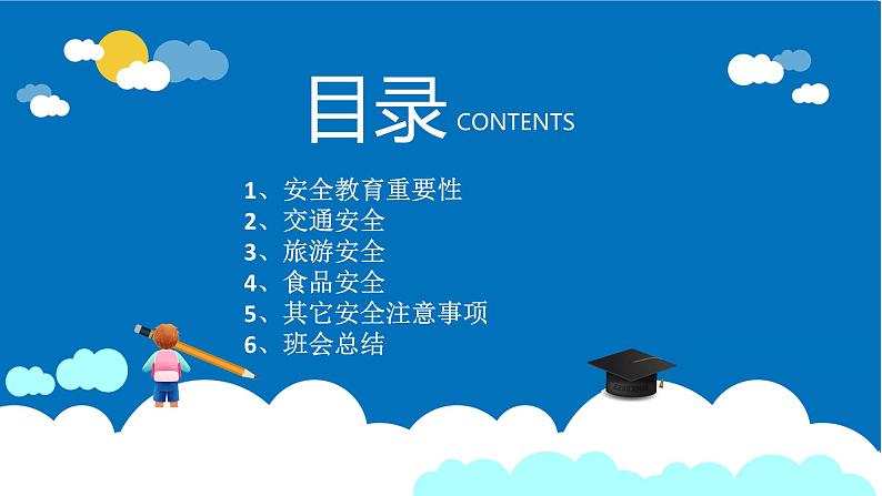 安全出行 平安国庆——学生国庆安全教育主题班会课件02