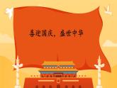 喜迎國慶，盛世中華——國慶節(jié)主題班會課件
