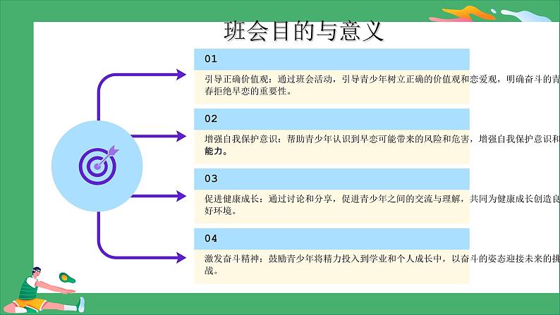 奋斗的青春拒绝早恋——“青春启航 理性同行”青春教育主题班会(课件)第7页