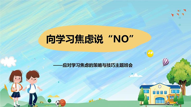 向学习焦虑说“NO——应能对学习焦虑策略与技巧主题班会(课件)第1页