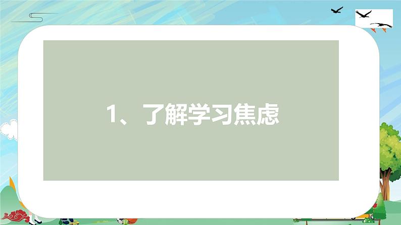 向学习焦虑说“NO——应能对学习焦虑策略与技巧主题班会(课件)第3页