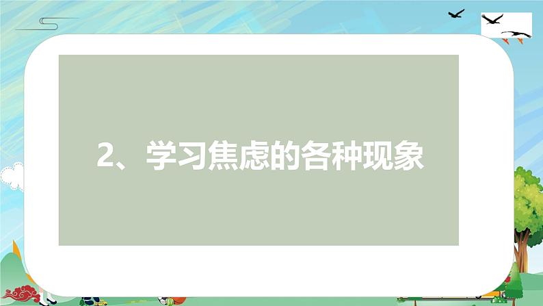 向学习焦虑说“NO——应能对学习焦虑策略与技巧主题班会(课件)第7页