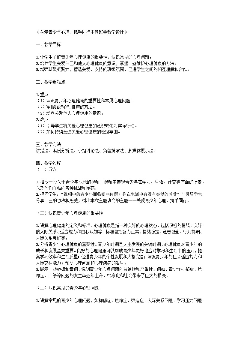 关爱青少年心理，携手同行主题班会教学设计01