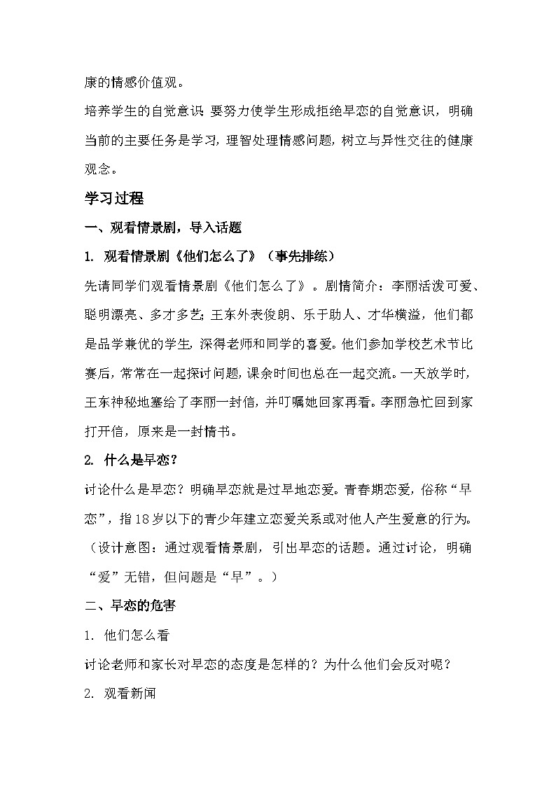 拒绝早恋主题班会教学设计02