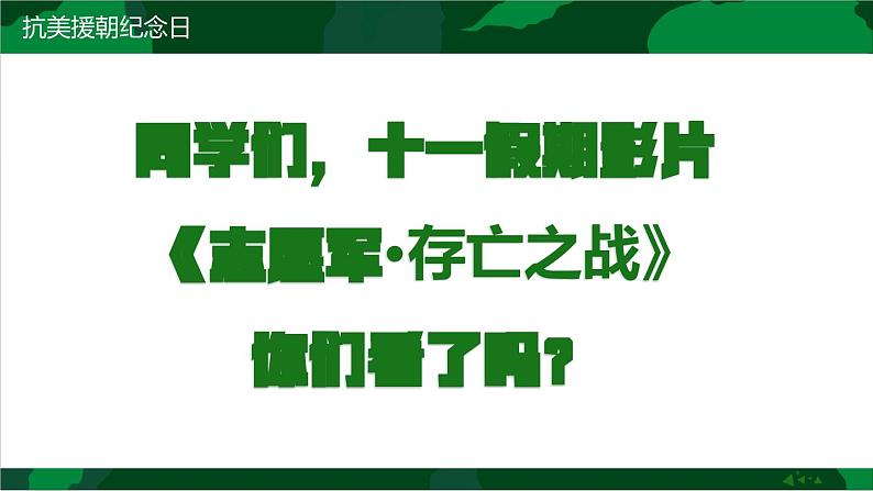 致敬抗美援朝  争做时代新人——10.25抗美援朝纪念日主题班会(课件)第4页