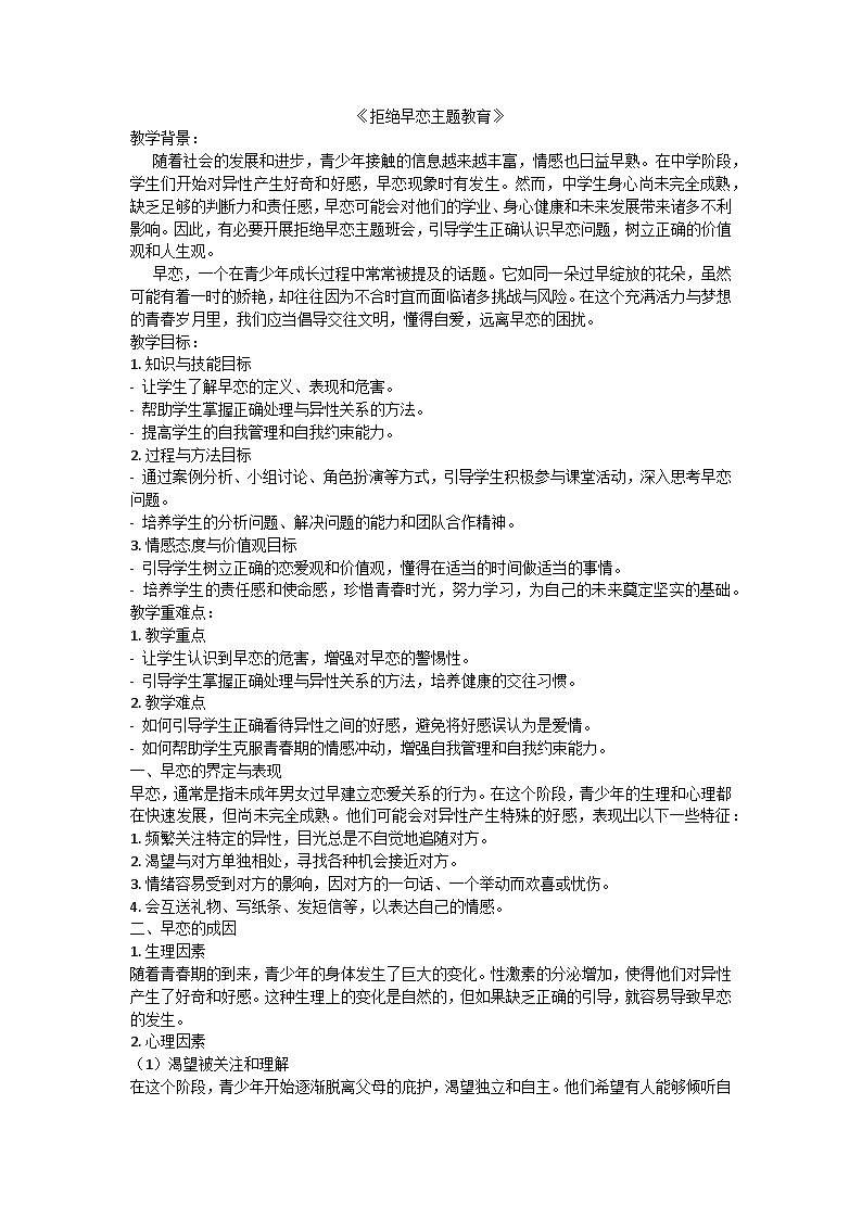 拒绝早恋主题班会教学设计01
