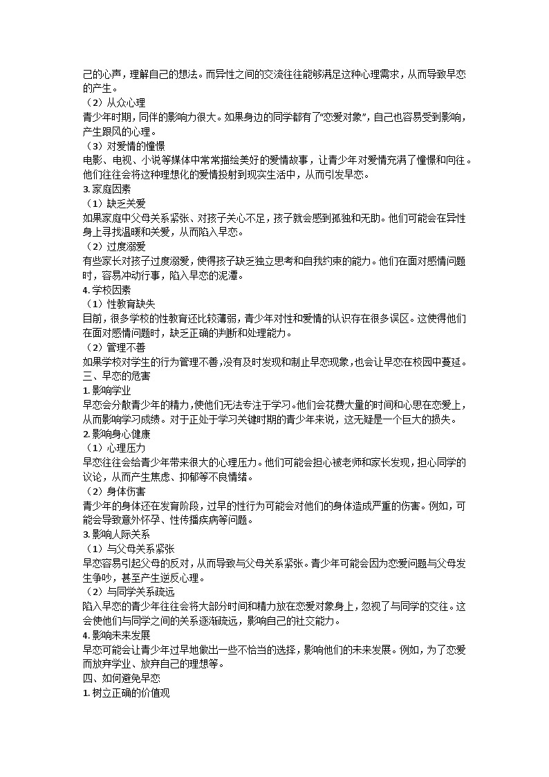 拒绝早恋主题班会教学设计02