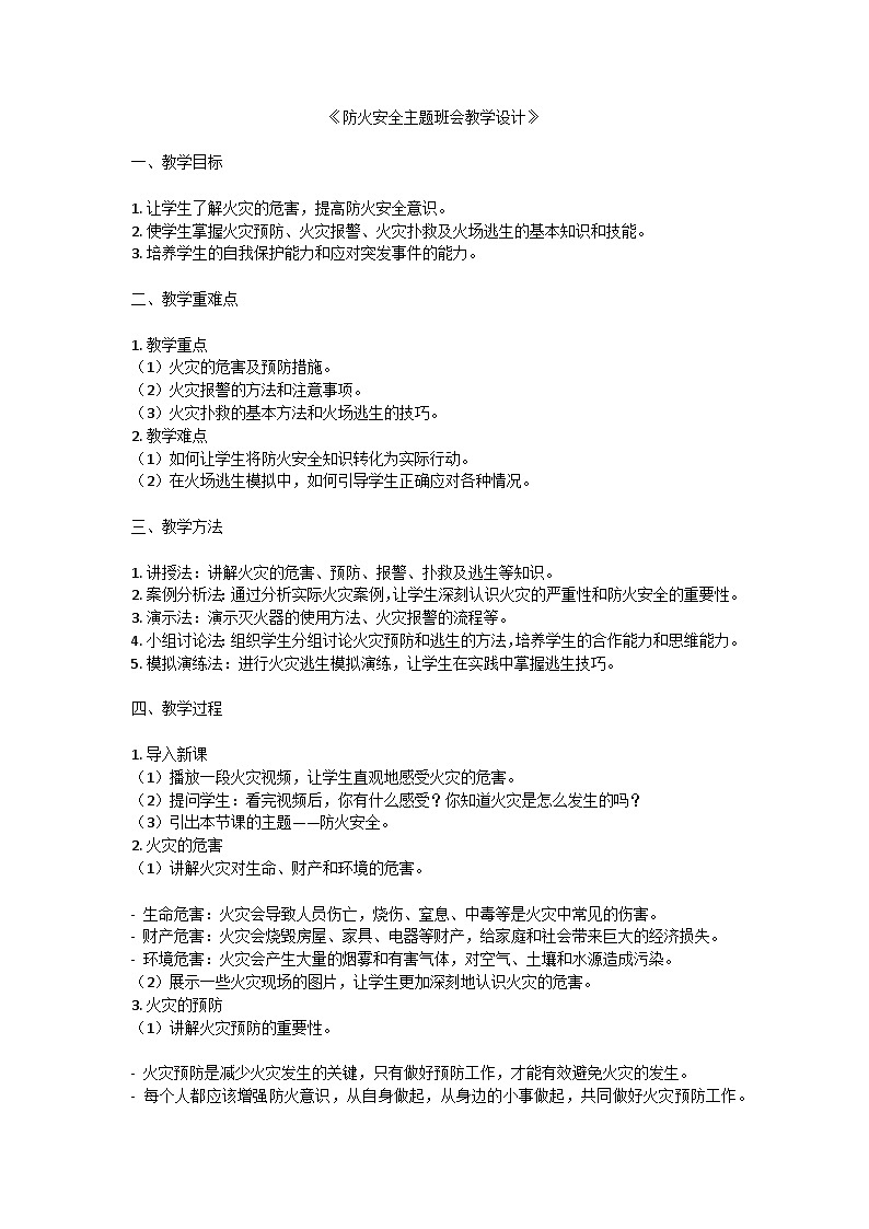 防火安全主题班会教学设计第1页