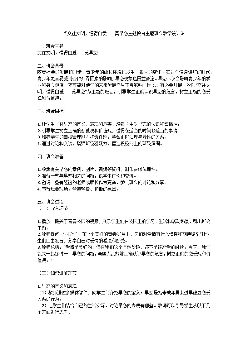 交往文明，懂得自爱——莫早恋主题教育教案第1页
