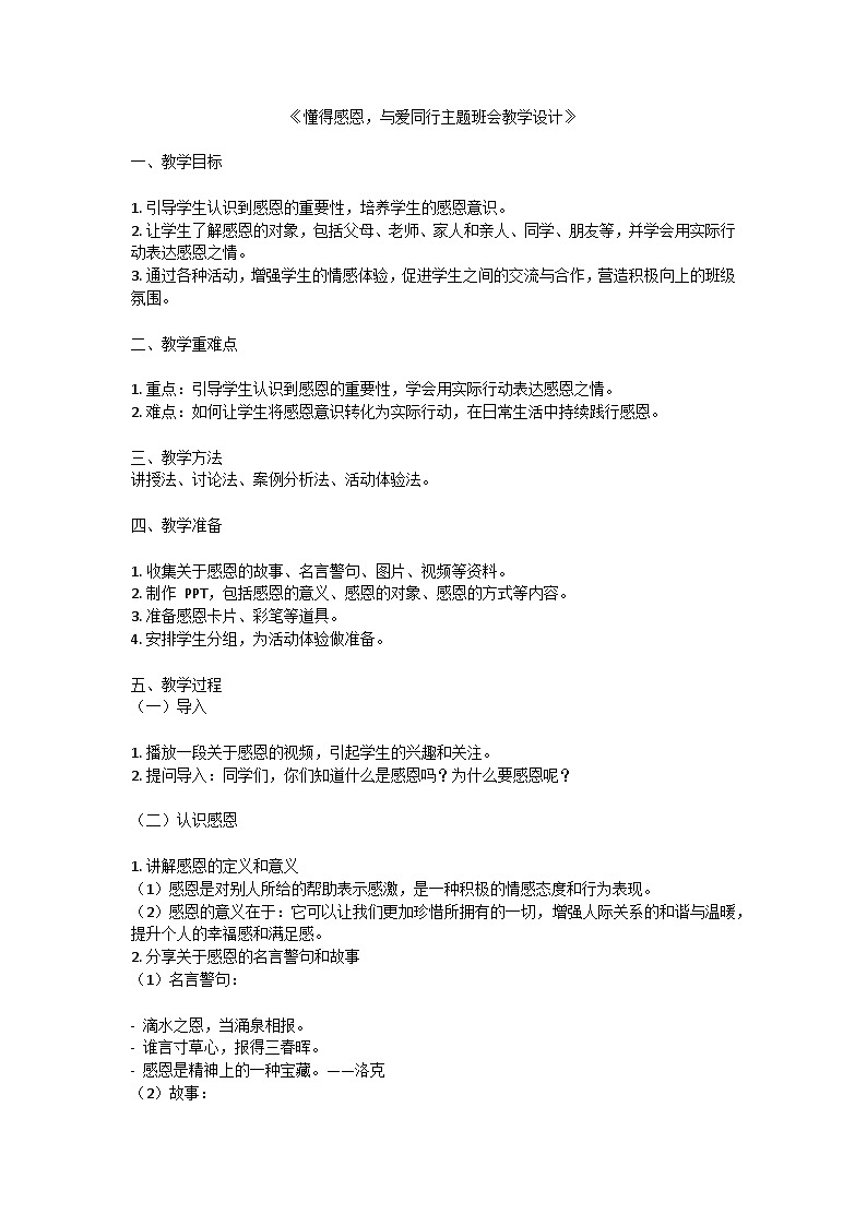 懂得感恩，与爱同行主题班会教学设计第1页