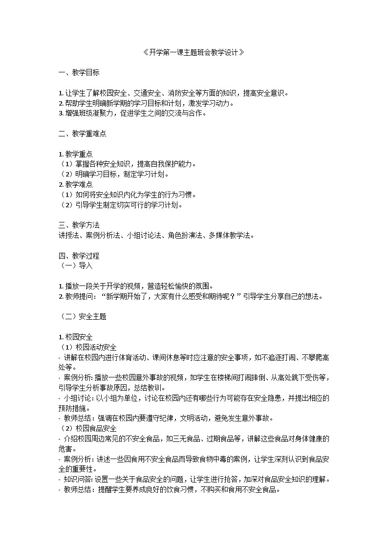 开学第一课主题班会教学设计01