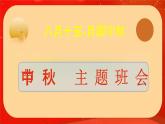 中秋節(jié)知識(shí)介紹 （課件）-小學(xué)生主題班會(huì)通用版