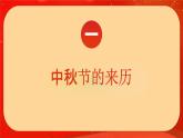 中秋節(jié)知識(shí)介紹 （課件）-小學(xué)生主題班會(huì)通用版