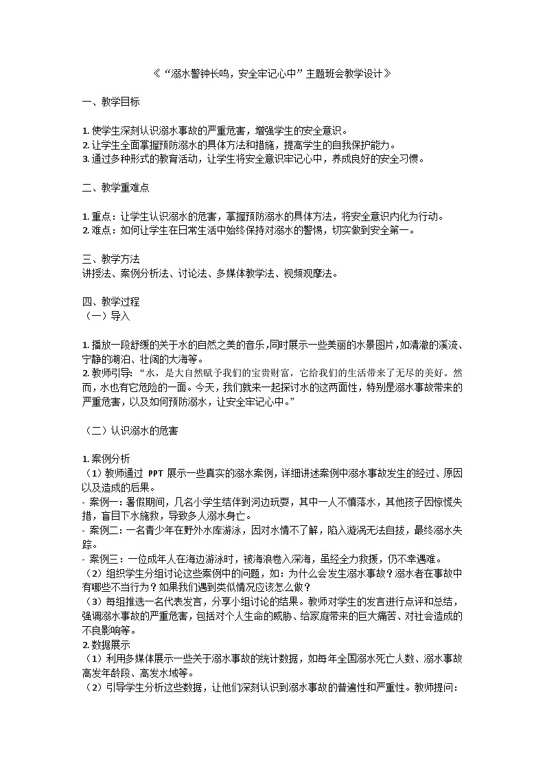 溺水警钟长鸣，安全牢记心中教案01