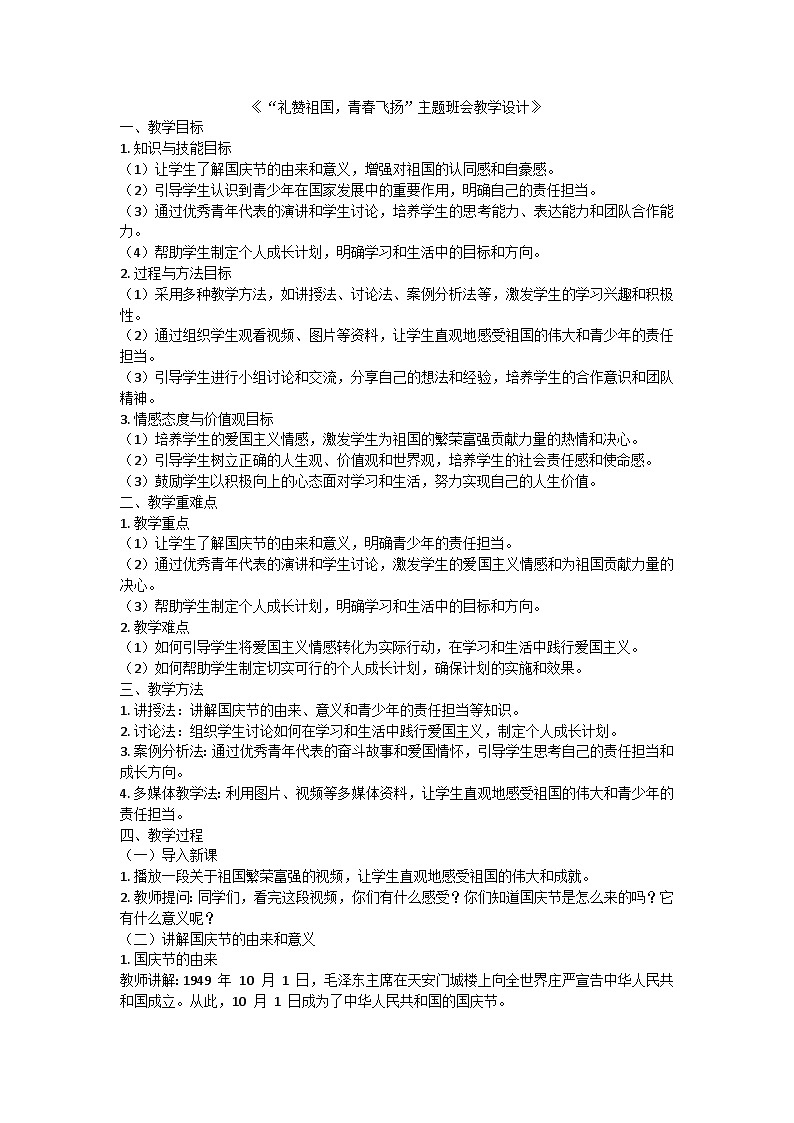 礼赞祖国，青春飞扬教案第1页