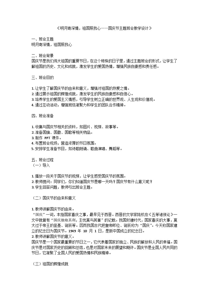 明月寄深情，祖国照我心教案01