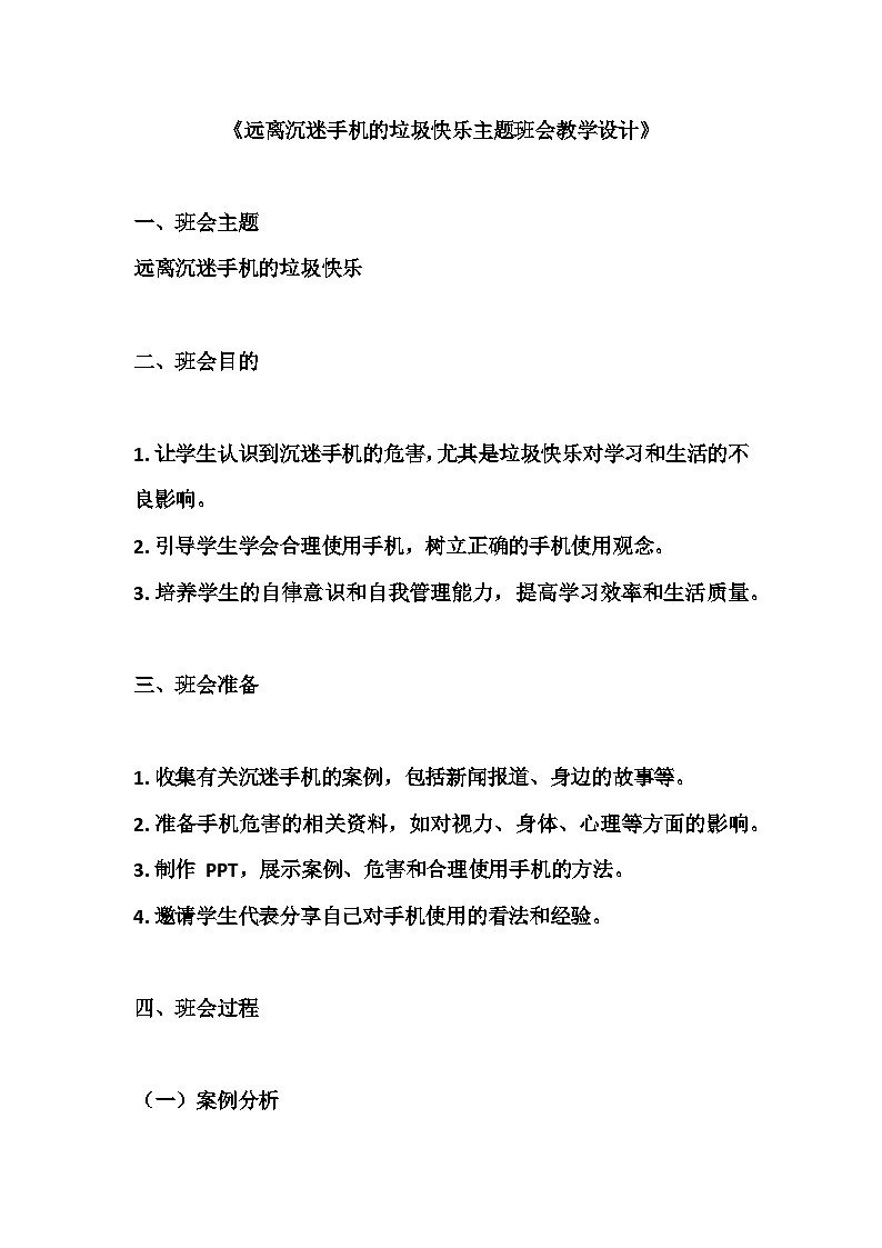 远离沉迷手机的垃圾快乐主题班会教学设计第1页