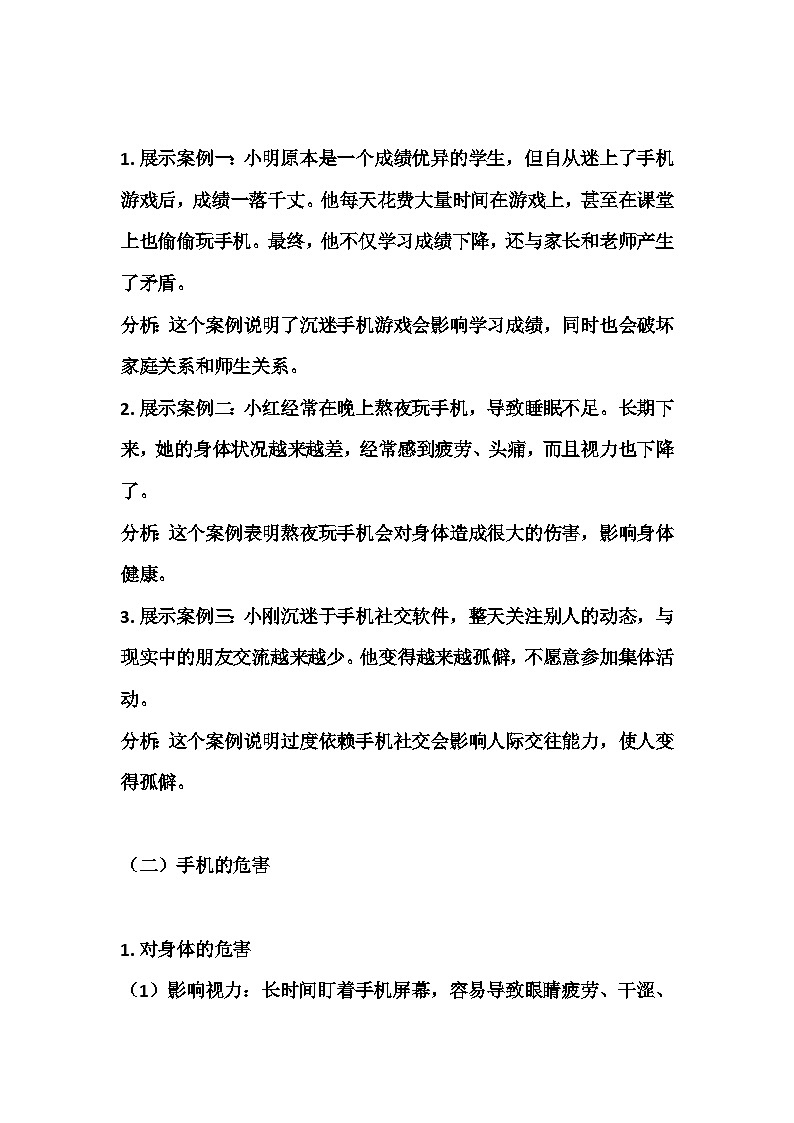 远离沉迷手机的垃圾快乐主题班会教学设计第2页