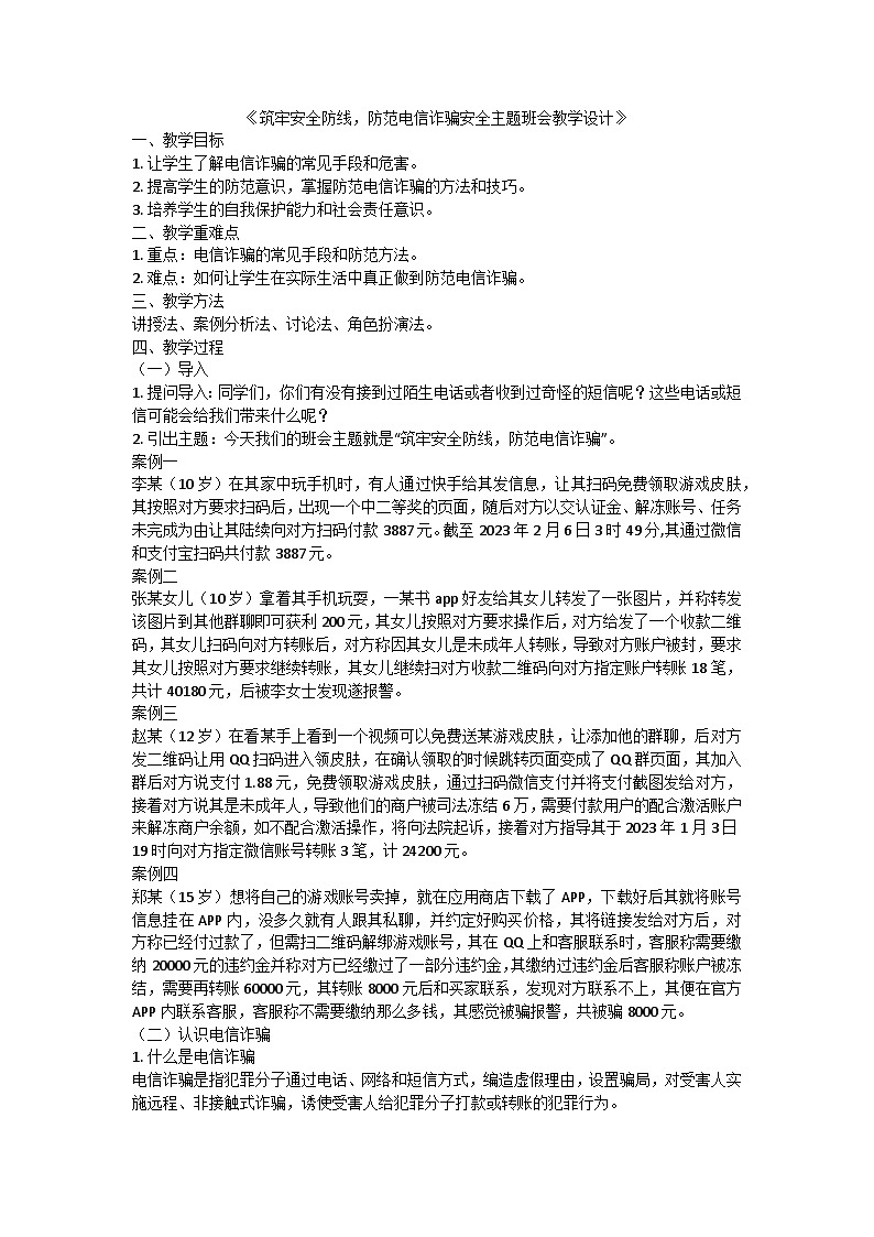 筑牢安全防线，防范电信诈骗安全教学设计第1页