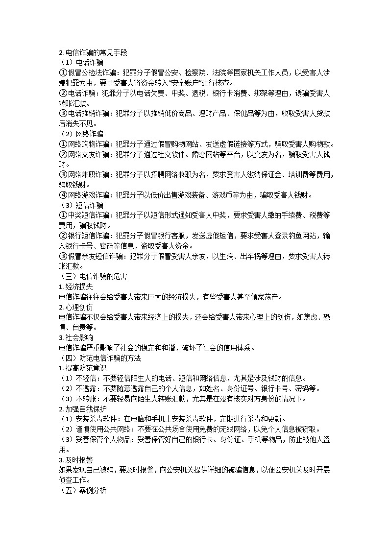筑牢安全防线，防范电信诈骗安全教学设计第2页