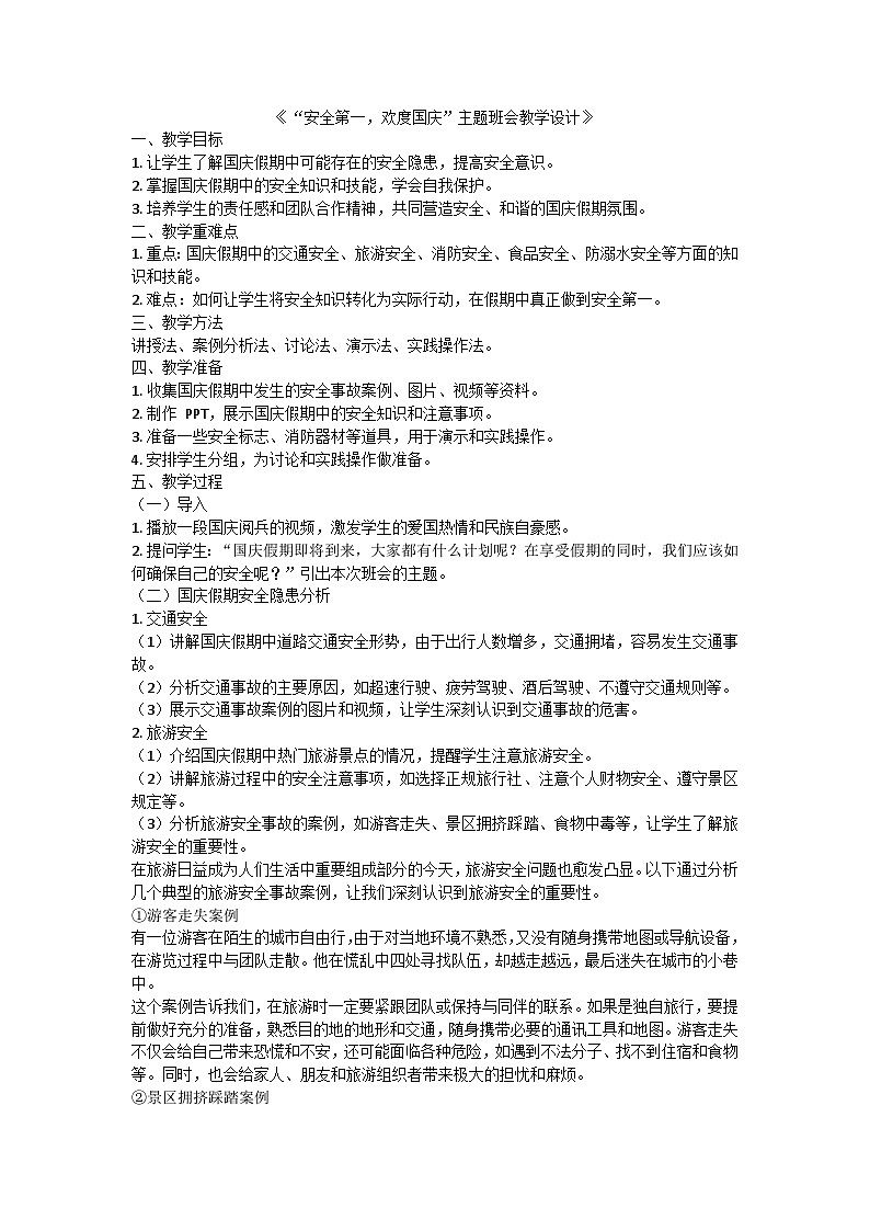 安全第一，欢度国庆主题班会教学设计第1页
