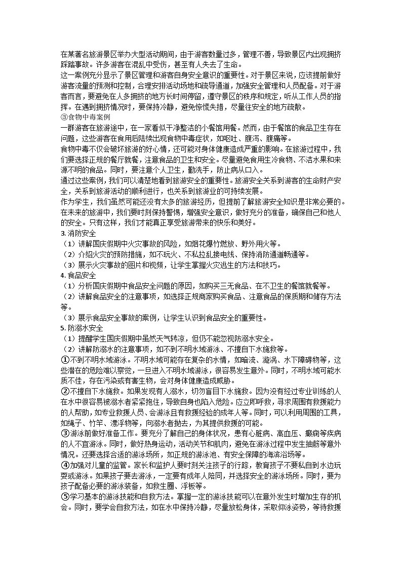 安全第一，欢度国庆主题班会教学设计第2页