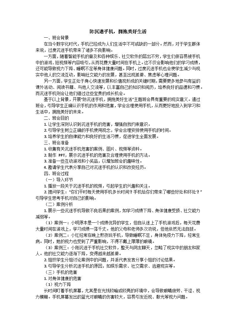防沉迷手机，拥抱美好生活主题班会教学设计第1页