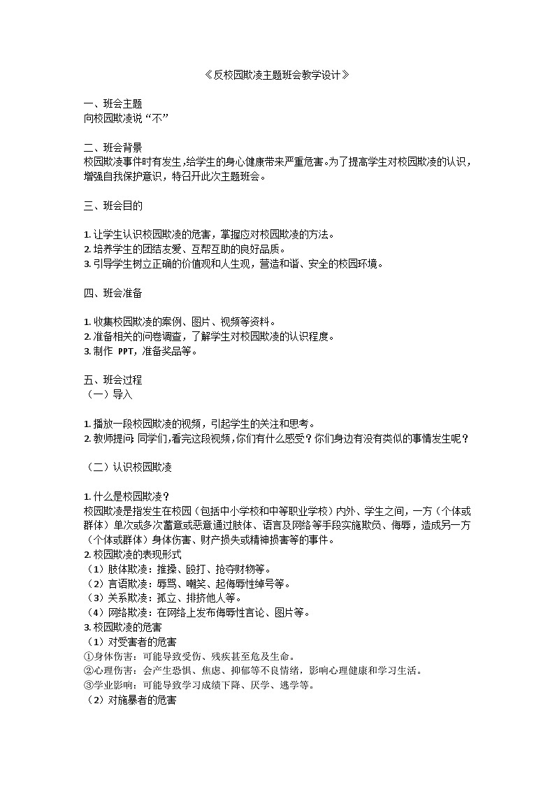 反校园欺凌主题班会教学设计第1页
