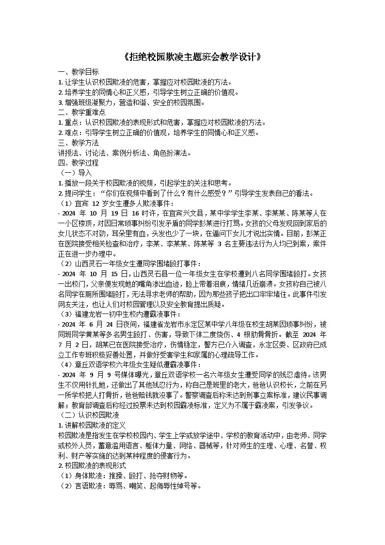 拒绝校园欺凌主题班会教学设计第1页