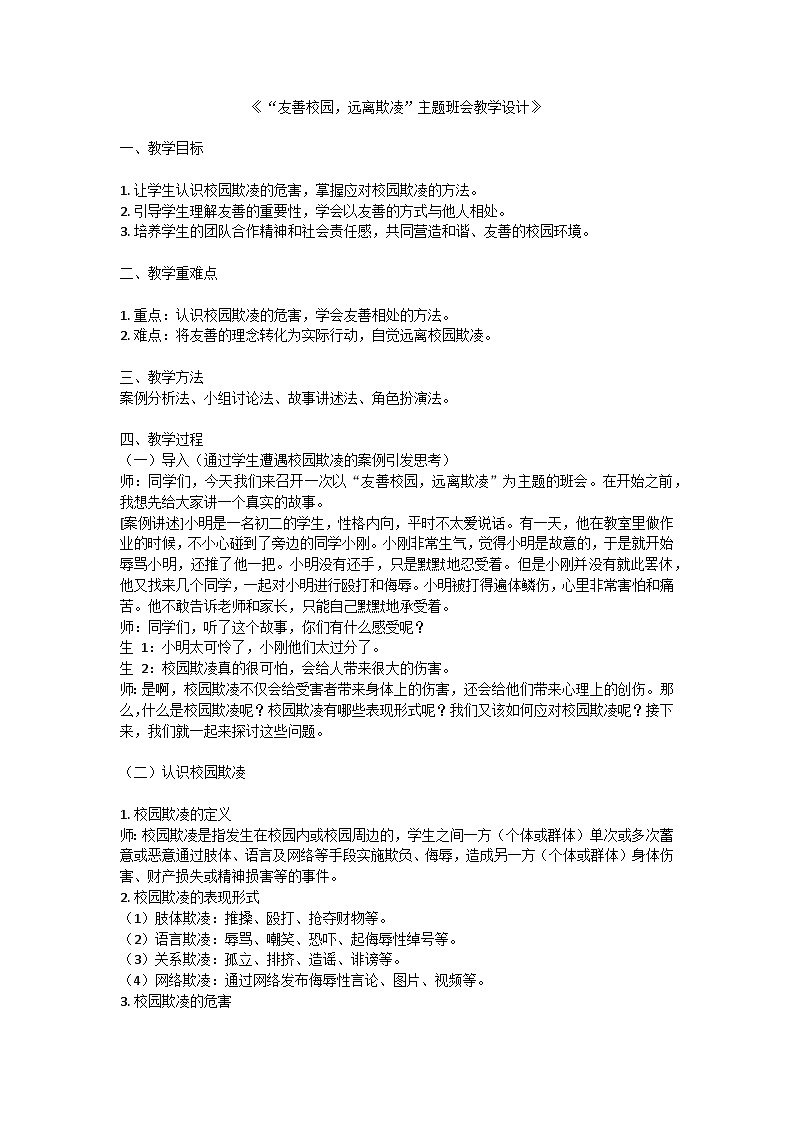 友善校园，远离欺凌主题班会教案第1页